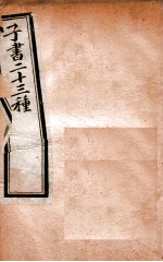 子书二十三种 内经 21-24