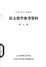 语文教学参考资料 第7册