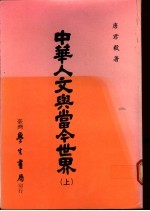 中华人文与当今世界 上