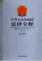 中华人民共和国法律全释 入世修订版 第9册