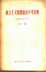 社会主义思想教育参考资料 第1辑 重要报告和发言专辑
