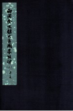 两周金文辞系图录考译 2