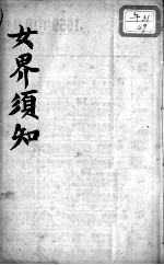女界须知