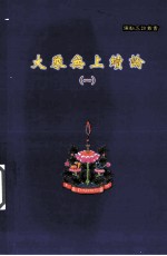 大乘无上续论 1