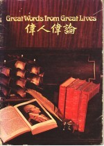 伟人伟论