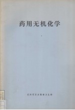 药用无机化学