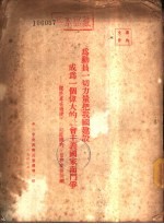 为动员一切力量把我国建设成为一个伟大的社会主义国家而斗争-关于党在过渡时期总路线的学习和宣传提纲