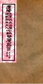 王育民暨德配郝太夫人七秩双庆寿言 列言至73