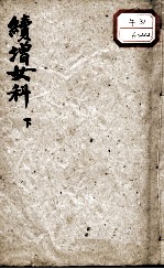 傅青主女科 下