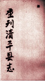 清平县志 第3册