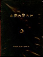 世界大学大纲 3