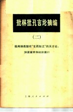 批林批孔言论摘编  2  批判林彪鼓吹“生而知之”的天才论，阴谋篡党夺权的罪行