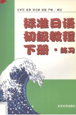 标准日语初级教程 下 练习