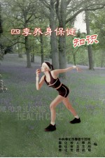 四季养身保健知识