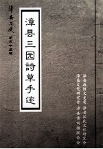 漳县文史 第35辑 漳县三园诗草手迹