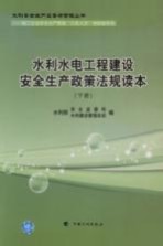 水利水电工程建设安全生产政策法规读本 下