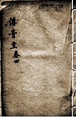 傅青主女科 卷4