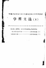 中国共产党第八届中央委员会第八次全体会议学习文选 1