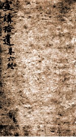 宣讲拾遗 卷6
