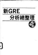 新GRE分析总整理