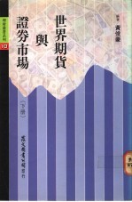 世界期货与证券市场 下