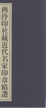 西泠印社百年藏印精选 西泠印社藏近代名家印章精选