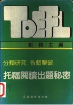 托福阅读出题秘密 分类研究 各个声破