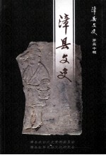 漳县文史 第30辑 漳县文史