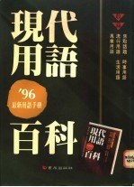 现代用语百科:96最新用语手册