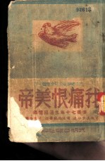 我痛恨美帝-侨美七十年生活回忆录