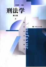 刑法学 第3版 上