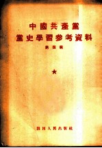 中国共产党党史学习参考资料 第4辑