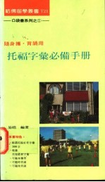 托福字汇必备手册
