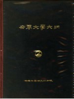 世界大学大纲 2