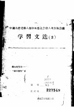中国共产党第八届中央委员会第八次全体会议学习文选 6