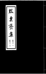 殷票斋集 11卷