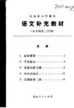 语文补充教材 五年级 第二学期