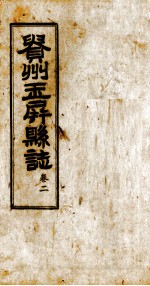 贵州玉屏县 第2卷