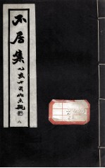 不居集 8