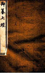 御纂七经 卷34-37
