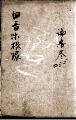 四书味根录 3