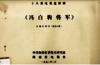 十八集电视连续剧《冯白驹将军》分镜头剧本 4-6集