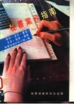秘书业务指南