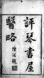 评琴书屋诗草；评琴书屋医略