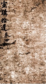 宣讲拾遗 卷4