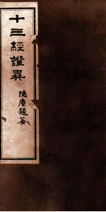 十3经证异 3