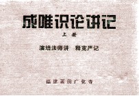 成唯训论讲记 上 演培法师讲 释宽严记