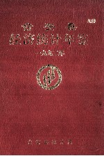 台安县统计年鉴 1992