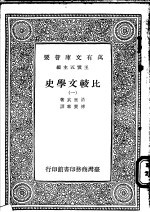 比较文学史 一、二、三、四