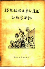 揭露胡风反革命集团的丑恶面貌